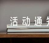 社区端午节龙舟竞赛活动通知精选8篇