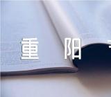 小学的重阳节活动方案(合集八篇)