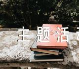 小学生重阳节主题活动方案范文九篇