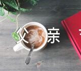 父亲节学校策划活动方案(锦集4篇)