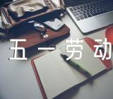 五一劳动节日记650字范文汇总五篇