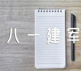 八一建军节的句子53条范文汇总三篇