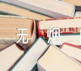 世界无烟日英语演讲(合集三篇)