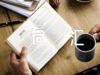 医疗英语词汇精选四篇