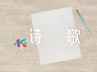 中考冲刺励志诗歌精选二篇