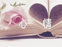 伤感的句子说说心情_说说心情短语精选2篇