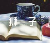 2024年狮子座全年运势(通用3篇)