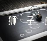 狮子座2024年运势如何精选三篇