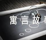 气球寓言故事【六篇】