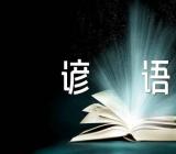 云朵的谚语(合集二篇)