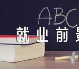 大专文秘专业就业前景(合集5篇)