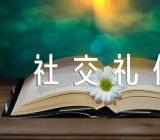 现代社交礼仪小故事精选五篇