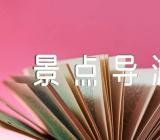 杭州景点导游词800字集合3篇