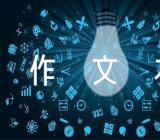 初中英语作文本(通用9篇)