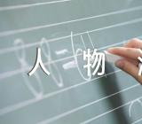 感动中国人物江梦南作文素材汇编5篇