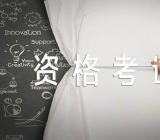 武汉市度全国会计专业技术资格考试事项的通知精选5篇