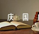 “庆国庆”主题班会活动方案啊【汇编七篇】