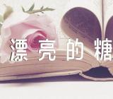 小班美术优质课教案及教学反思《漂亮的糖纸》【十一篇】