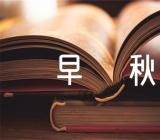 太原早秋,太原早秋李白,太原早秋的意思,太原早秋赏析精选四篇