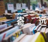 寄远其六,寄远其六李白,寄远其六的意思,寄远其六赏析【3篇】