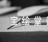 苏轼《宝绘堂记》阅读答案及译文范文汇总三篇