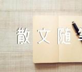 雨天伤感散文随笔(合集四篇)