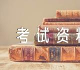 天津人力资源管理师一级考试资料