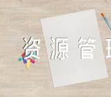 重庆人力资源管理二级证有用么(合集3篇)