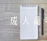 河北成人高考报考点三篇