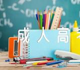 河北成人高考加分吗精选2篇