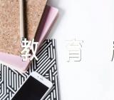 关于山西省应县教育局招聘音乐教师16名通知【四篇】