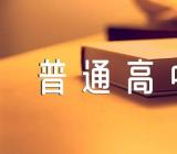 辽宁2024年1月普通高中学业水平合格性考试报名流程范文(精选2篇)