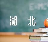 2023年湖北省高考物理真题试卷锦集三篇