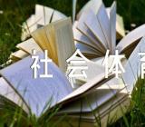 广东省社会体育指导员现状与发展对策研究【汇编六篇】