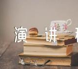 十一国庆节演讲稿600字范文(精选3篇)