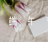 端午节适合发朋友圈的文案195句范文(精选八篇)