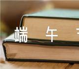 端午节活动方案端午节实践活动方案范文(精选12篇)