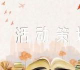 大学生元宵节活动策划方案精选9篇