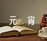 关于工会元宵节活动方案【六篇】