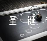 圣诞节活动方案优秀(合集11篇)