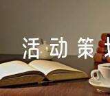 创意光棍节活动策划方案范文(精选9篇)