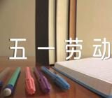 药店五一劳动节活动方案(通用7篇)