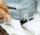 六一儿童节文案初三179句汇编4篇