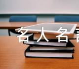 六一儿童节名人名言(合集三篇)