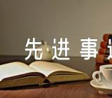 八一建军节先进事迹700字汇编4篇