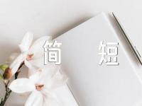 学生评语简短【汇编四篇】