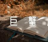 2024年巨蟹座全年的运势