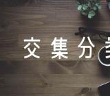 关于幼儿园大班数学教案《交集分类》【八篇】