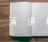 珍惜时间的演讲稿例文(合集三篇)