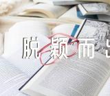 求职礼仪故事脱颖而出的求职应聘(合集5篇)